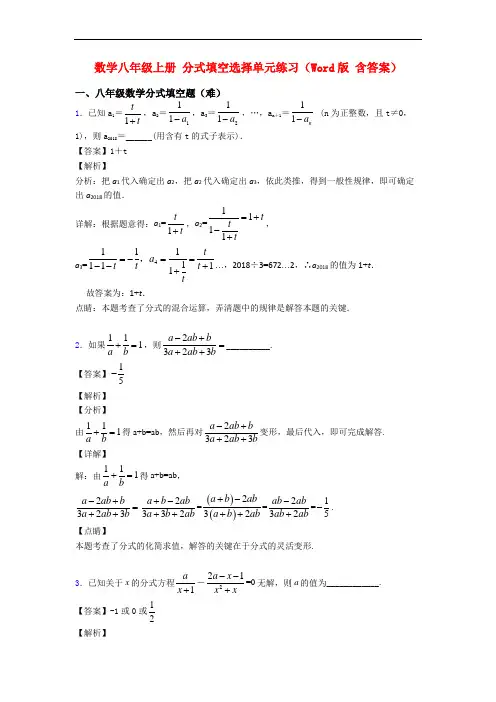 数学八年级上册 分式填空选择单元练习(Word版 含答案)