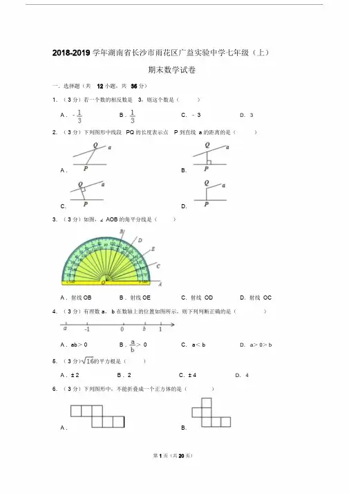 【期末试卷】-2019学年湖南省长沙市雨花区广益实验中学七年级(上)期末数学试卷