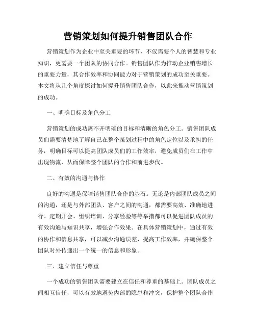 营销策划如何提升销售团队合作