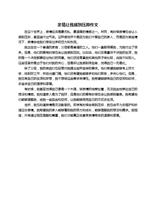 亲情让我感到压抑作文