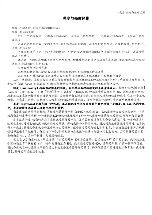 (完整)照度与亮度区别