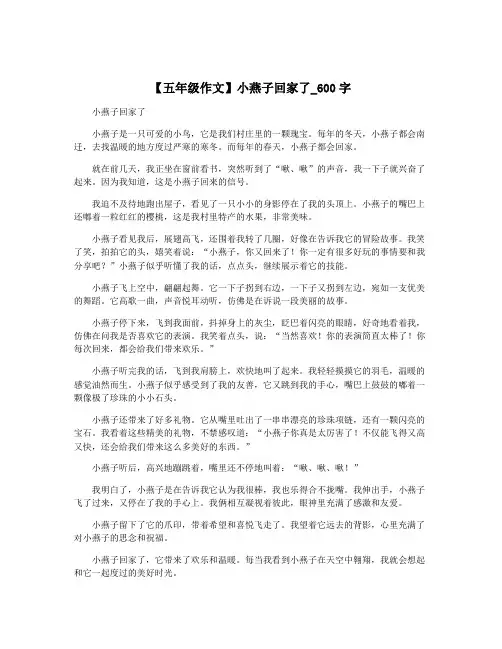 【五年级作文】小燕子回家了_600字