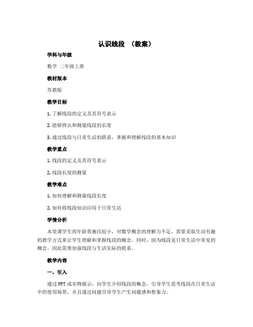 认 识 线 段 (教案)-2022-2023学年数学 二年级上册 苏教版 