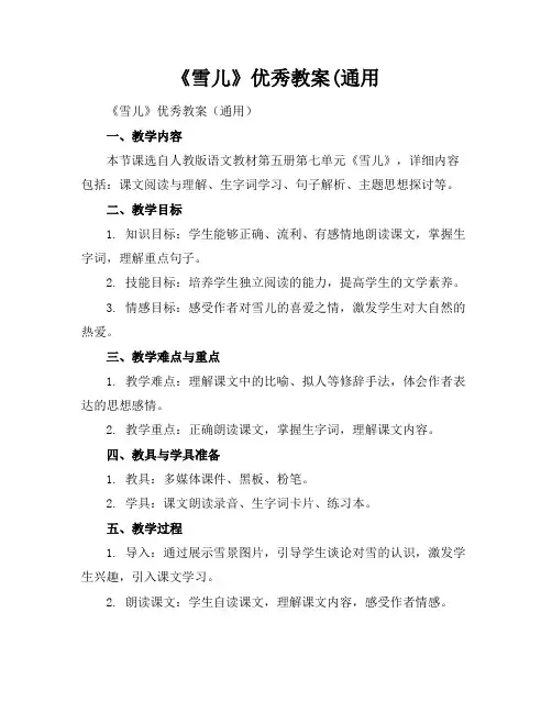 《雪儿》优秀教案(通用