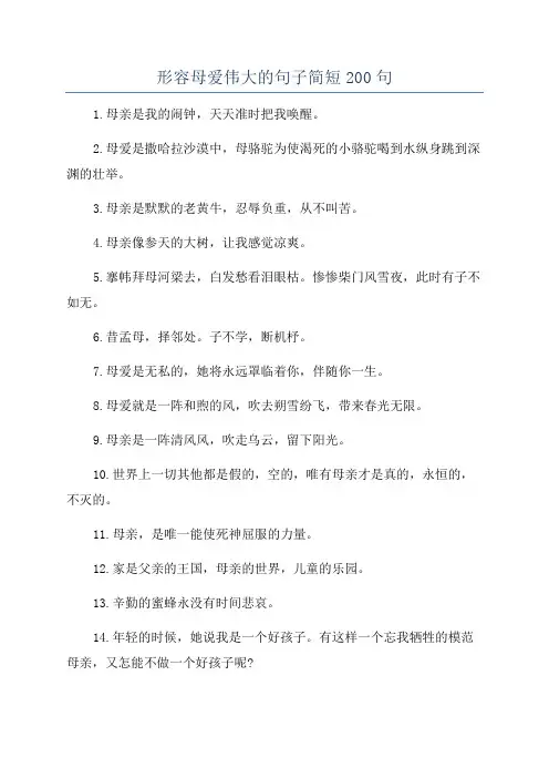 形容母爱伟大的句子简短200句