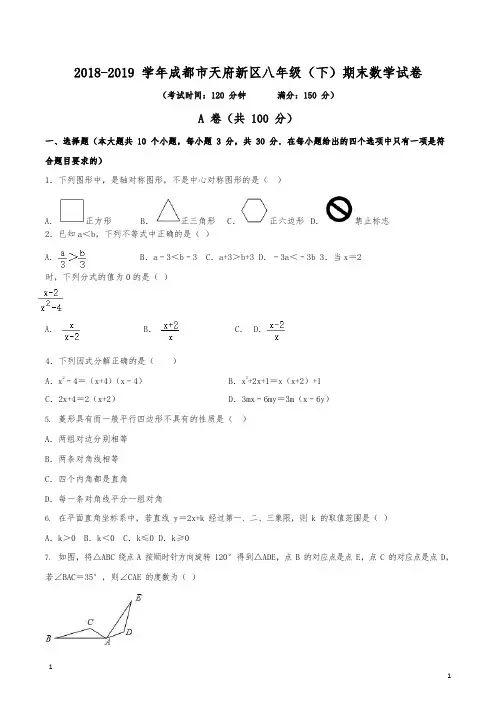 (已整理)2018-2019学年成都市天府新区八年级(下)数学期末试卷(含解析)