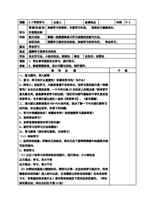 人教版七年级《道德与法治》上册：2.2《享受学习》教案
