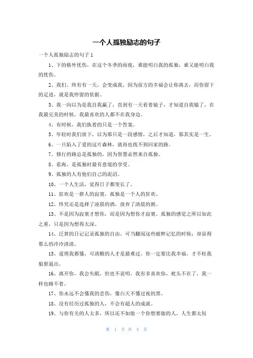 一个人孤独励志的句子