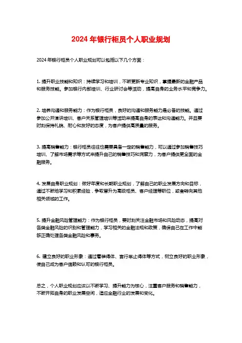 2024年银行柜员个人职业规划
