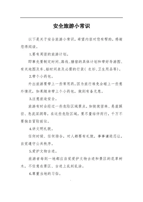 安全旅游小常识