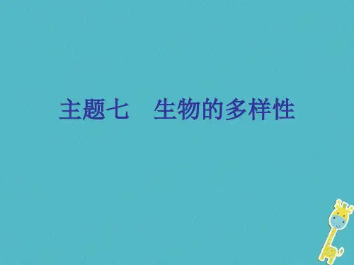 青岛地区中考生物会考总复习主题七生物的多样性课件新人教版