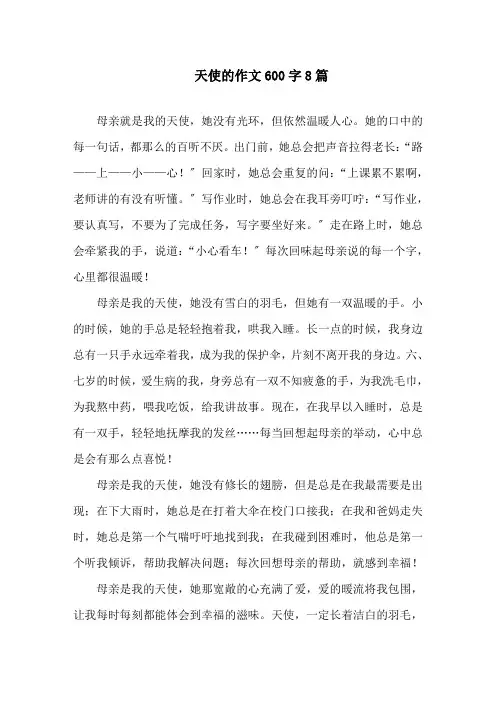 天使的作文600字8篇精选