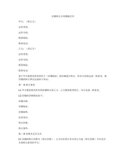 店铺转让合同模板打印