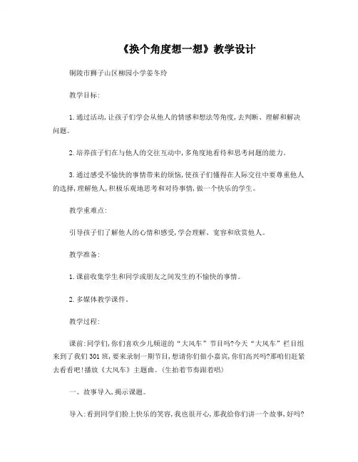 《换个角度想一想》教学设计(姜冬玲)