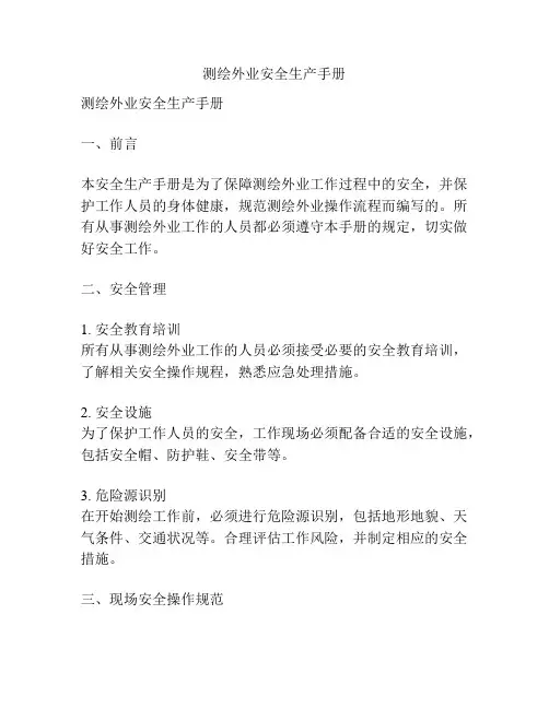 测绘外业安全生产手册