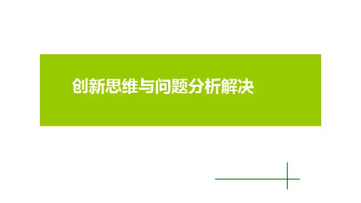 创新思维与问题分析解决