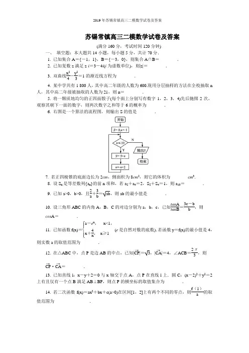 2019年苏锡常镇高三二模数学试卷及答案