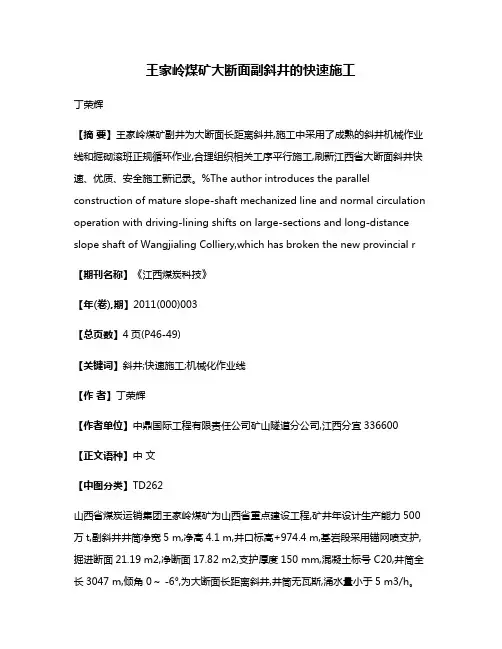 王家岭煤矿大断面副斜井的快速施工