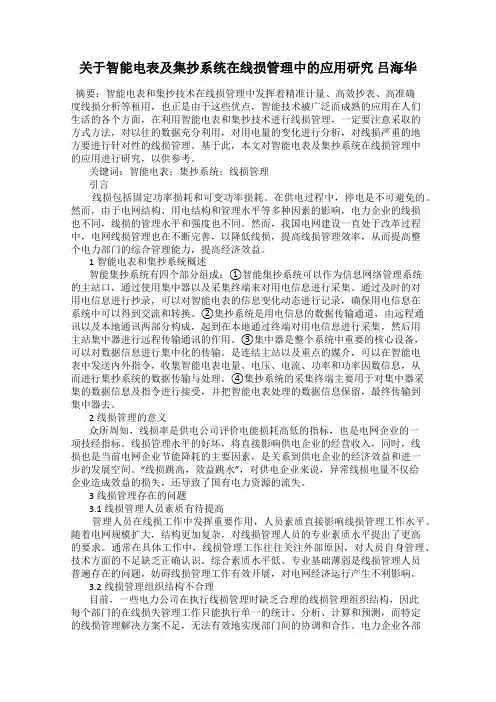 关于智能电表及集抄系统在线损管理中的应用研究 吕海华