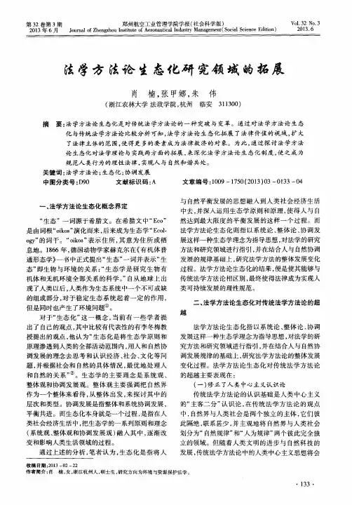 法学方法论生态化研究领域的拓展