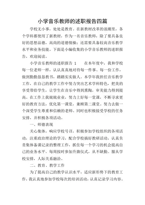 小学音乐教师的述职报告四篇