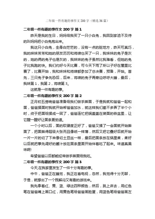 二年级一件有趣的事作文200字（精选36篇）