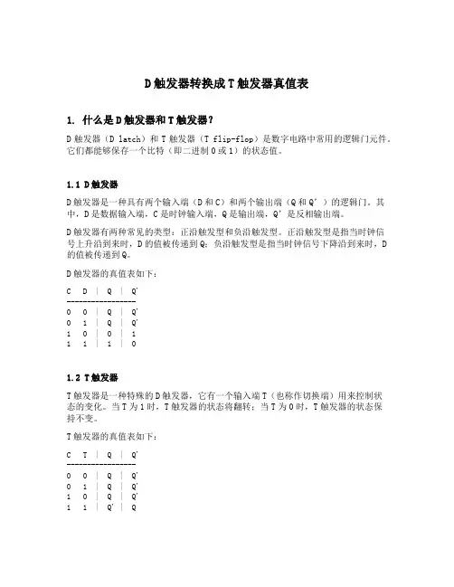 d触发器转换成t触发器真值表