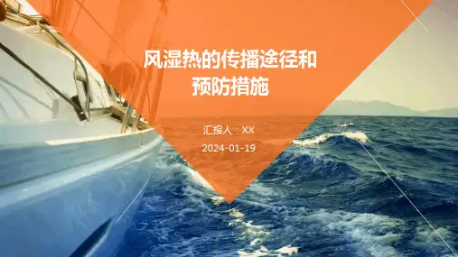 风湿热的传播途径和预防措施