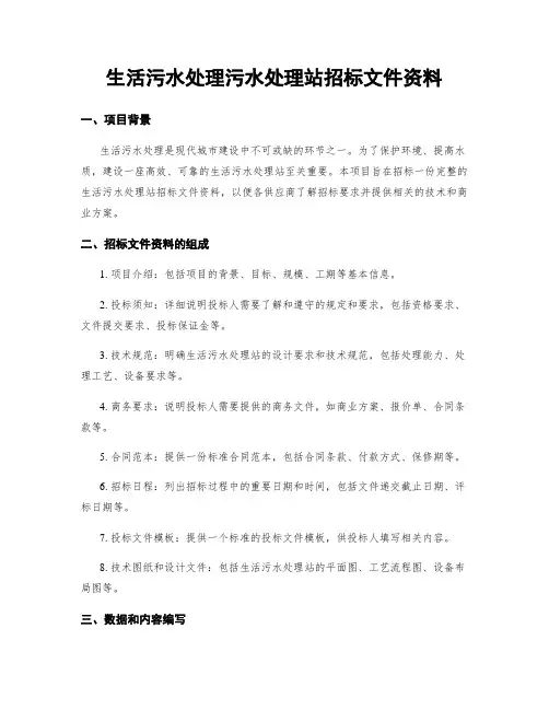 生活污水处理污水处理站招标文件资料