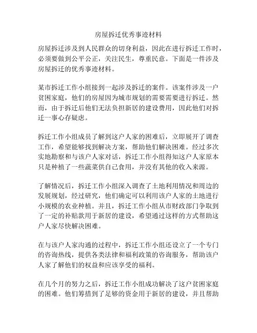 房屋拆迁优秀事迹材料