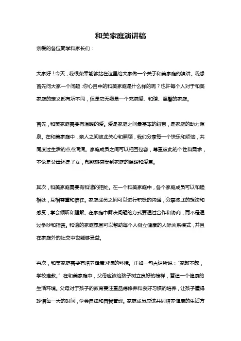 和美家庭演讲稿