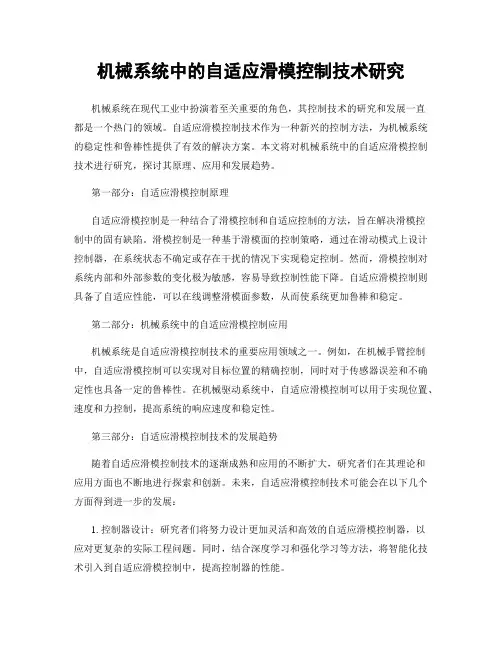 机械系统中的自适应滑模控制技术研究