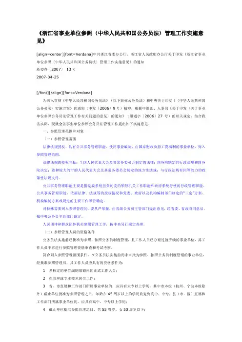 浙江省事业单位参照〈中华人民共和国公务员法〉管理工作实施意见