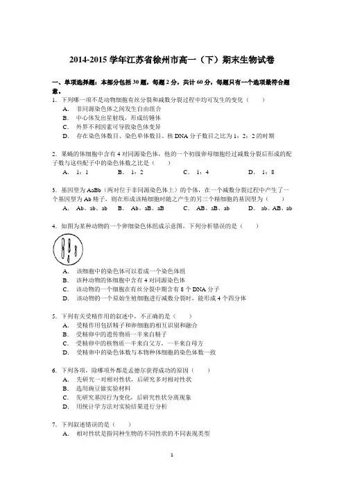 高一生物-2014-2015学年江苏省徐州市高一(下)期末生物试卷