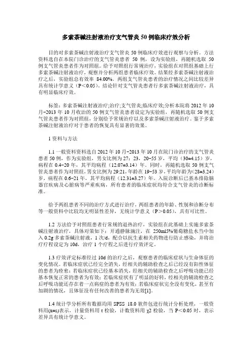 多索茶碱注射液治疗支气管炎50例临床疗效分析