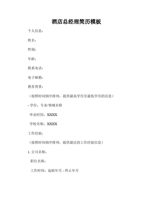 酒店总经理简历模板