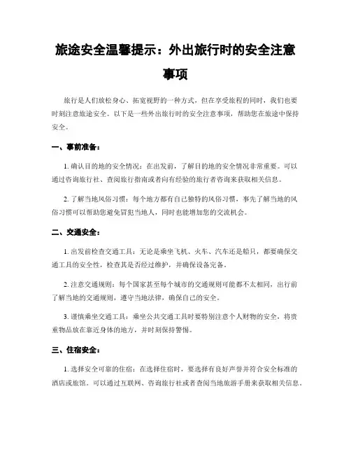 旅途安全温馨提示：外出旅行时的安全注意事项