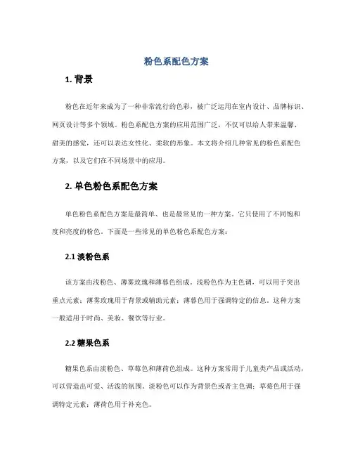 粉色系配色方案