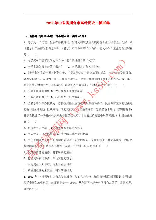 山东省烟台市2017年高考历史二模试卷(含解析)