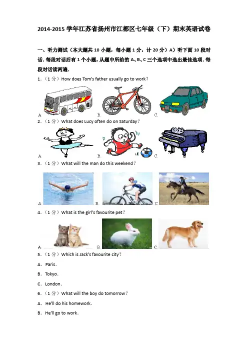 2014-2015学年江苏省扬州市江都区七年级(下)期末英语试卷含答案