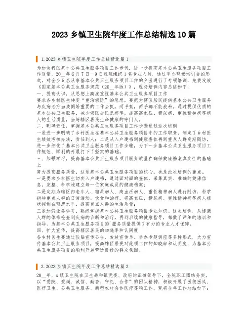 2023乡镇卫生院年度工作总结精选10篇