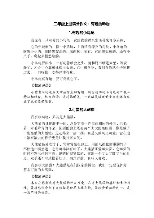 二年级上册满分作文：有趣的动物(精选四篇+教师评语)