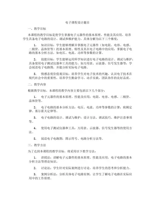 电子课程设计题目