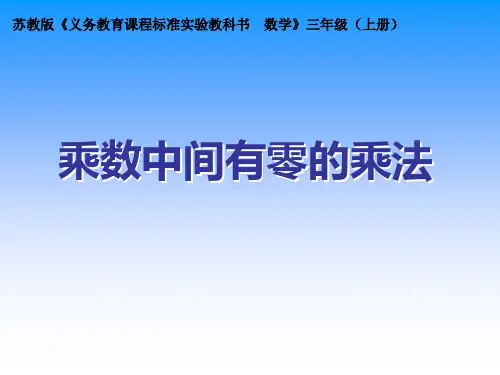 三年级上册数学《 乘数中间有0的乘法》课件