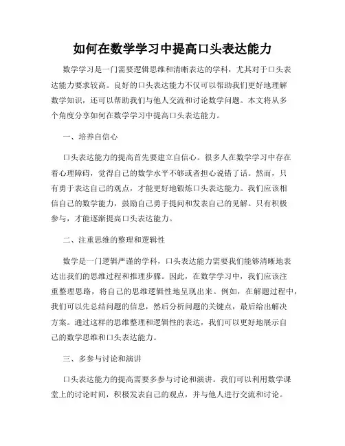 如何在数学学习中提高口头表达能力