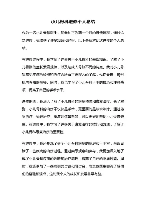 小儿骨科进修个人总结