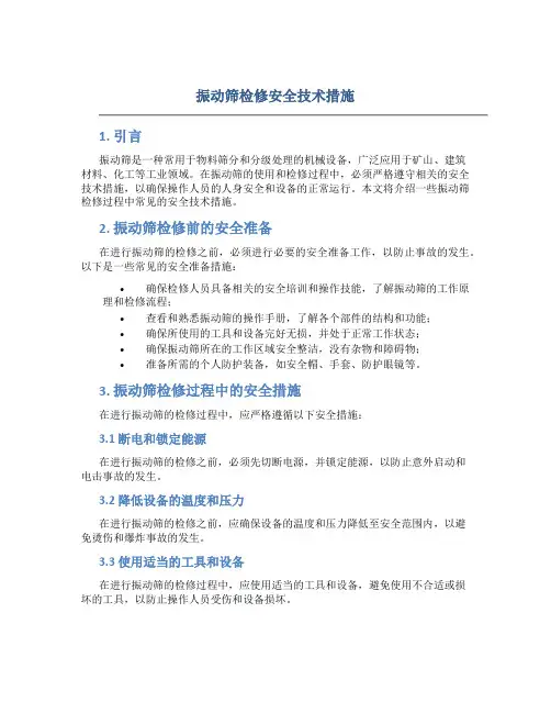 振动筛检修安全技术措施