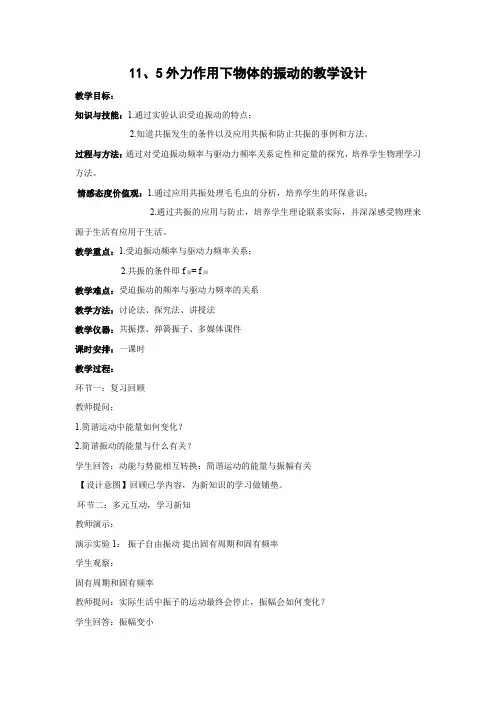 11.5  外力作用下物体的振动   优秀教案优秀教学设计高中物理选修3-4新课  (2)
