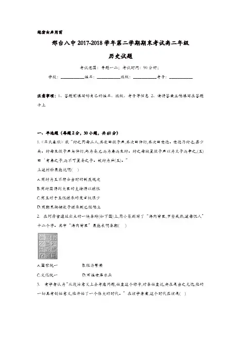 河北省邢台市第八中学2017-2018学年高二下学期期末考试历史试题-含答案