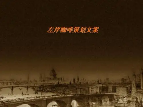 左岸咖啡,创建品牌的神话